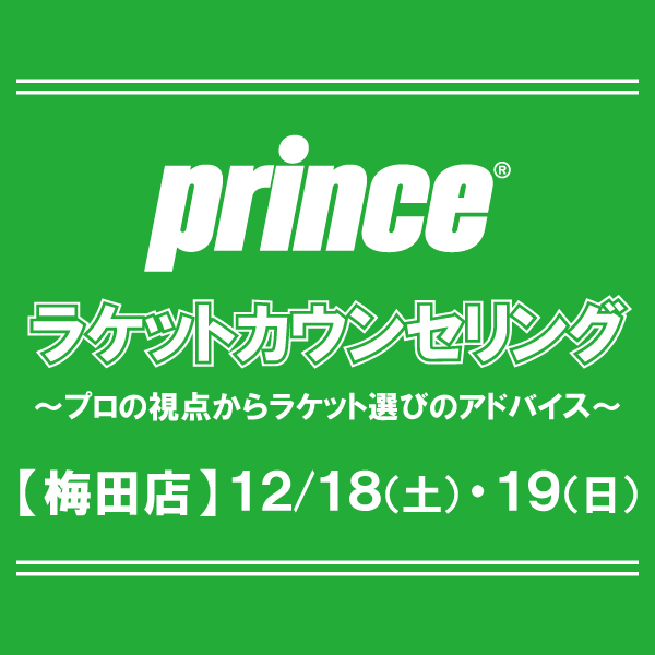 【梅田店】プリンスラケットカウンセリング実施のお知らせ