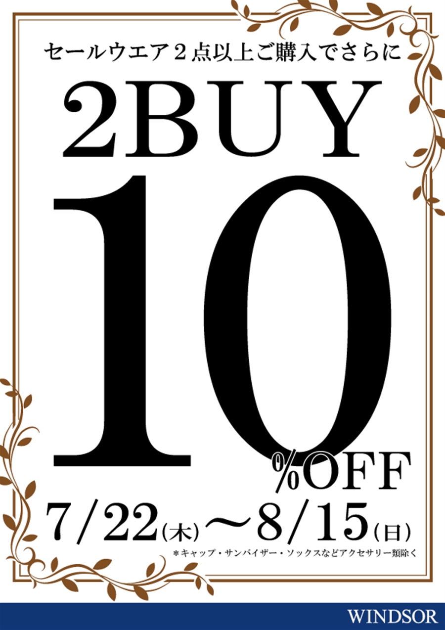 新規アプリ会員＆セールウエア2BUY10％OFFまもなく終了