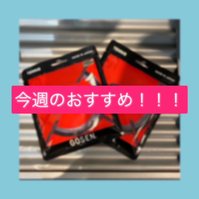 ☆今週のおすすめガット！！！