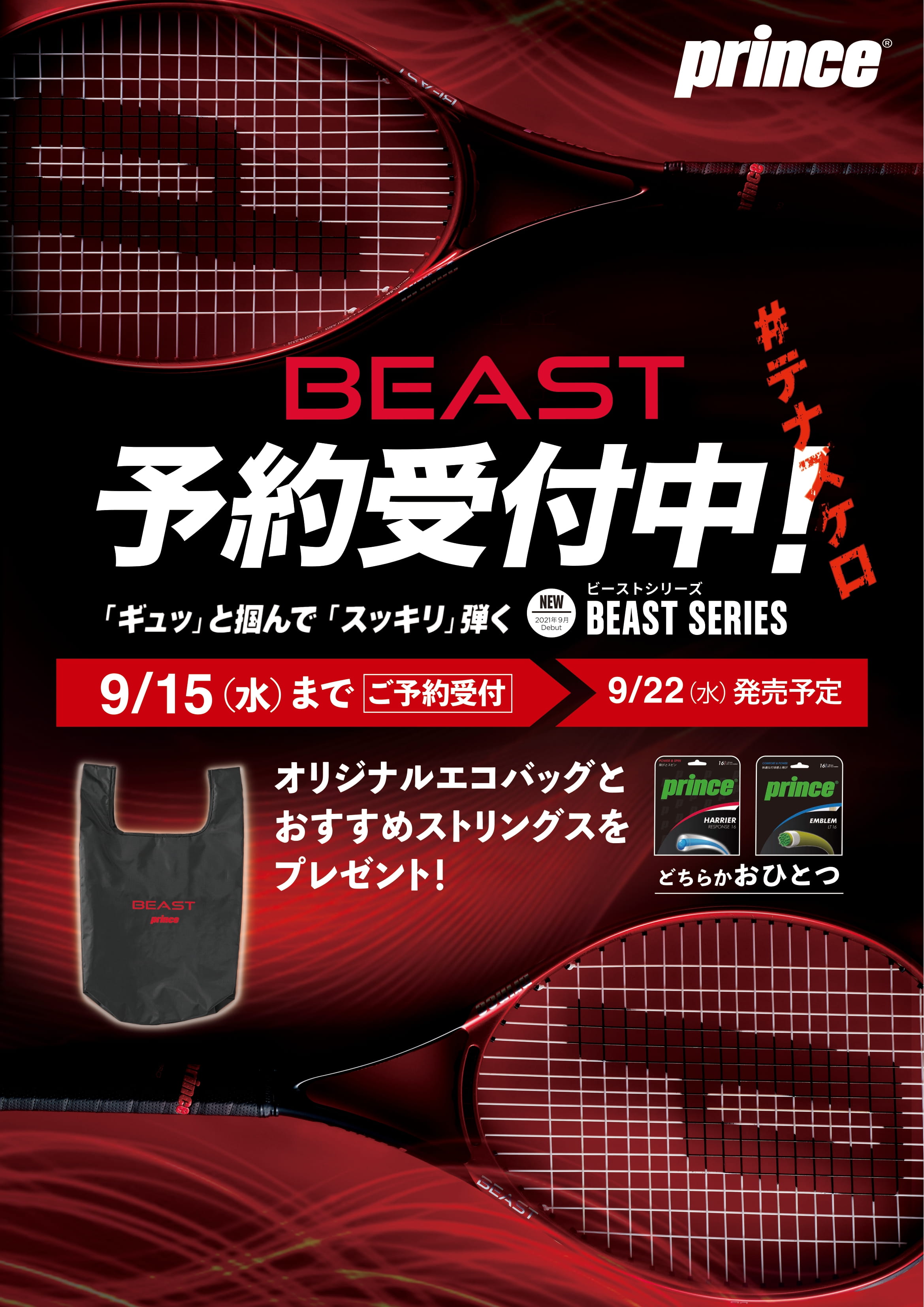 【予約受付中】Prince硬式ﾗｹｯﾄ『BEAST』9/22(水)発売予定♪