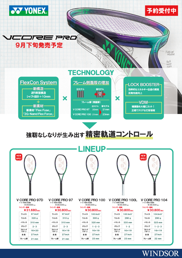 【予約受付中】YONEX『V CORE PRO』9月発売！
