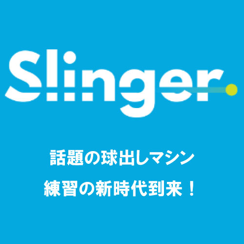 『一人練習のつよーい味方』スリンガー販売中！