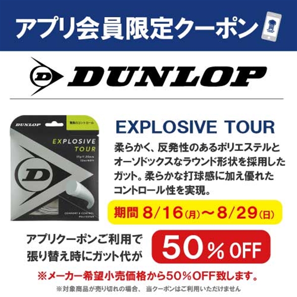ダンロップ硬式ｶﾞｯﾄ【アプリ会員限定クーポン】