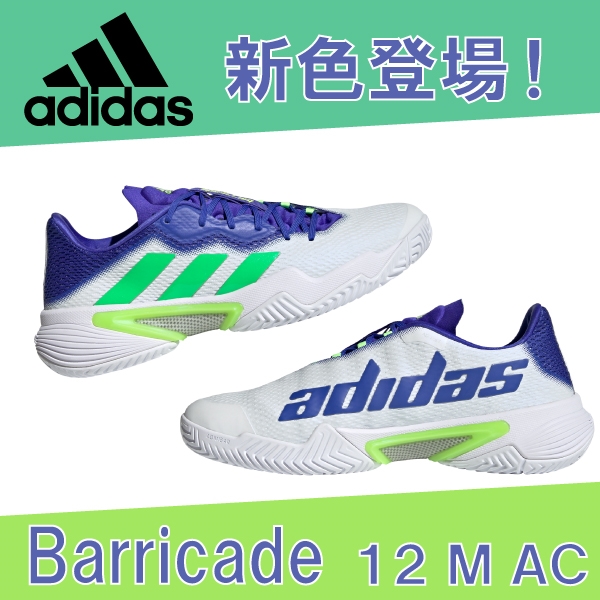 【アディダス】バリケード12 M AC 限定カラー発売！※8/15(日) ※渋谷店 限定発売