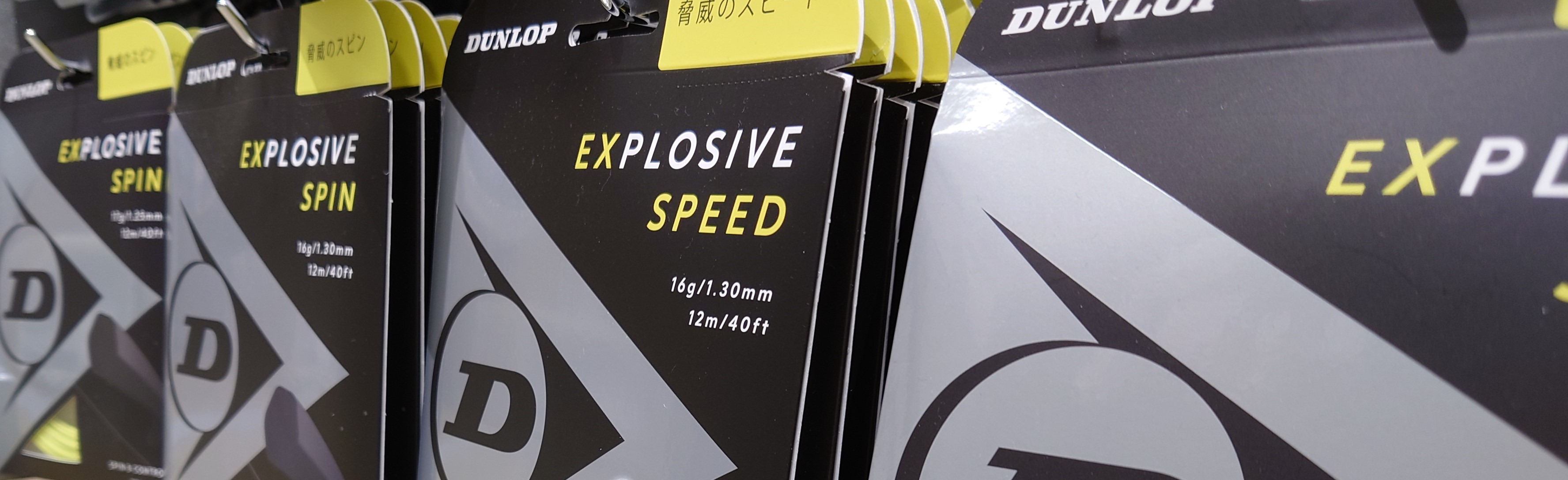 NEWBIE【ダンロップ・ポリエステル編】