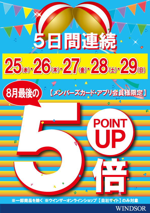 【予告】月末もやります！ポイント5倍☆★☆★☆