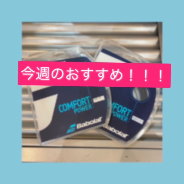 ☆今週のおすすめガット！！！