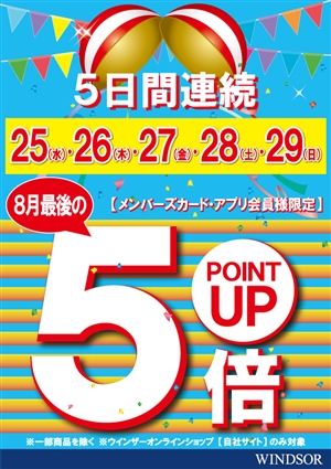 明日より5連日ポイント5倍デー開催 ブログNO.189
