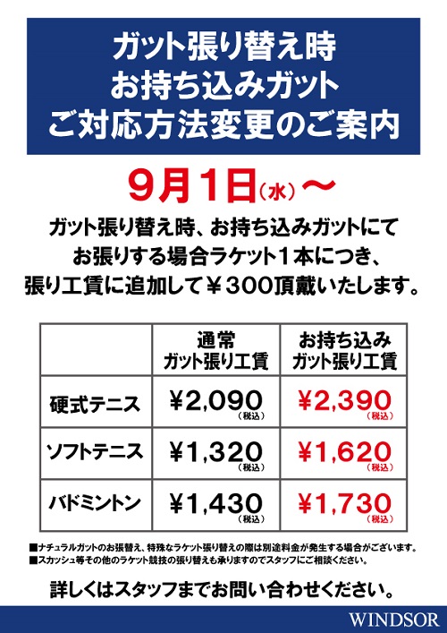 ストリング張り替え工賃変更のお知らせ