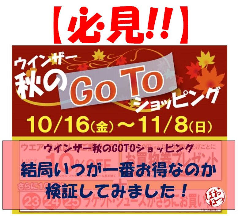 ウインザー秋のGOTOショッピング★結局いつがお得なのか検証しました@おつぼねブログ