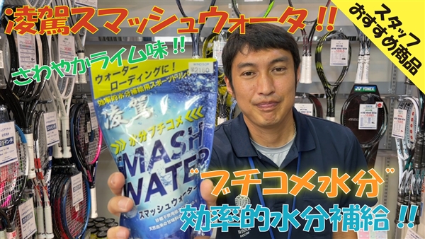 【画期的水分補給】凌駕スマッシュウォーター！