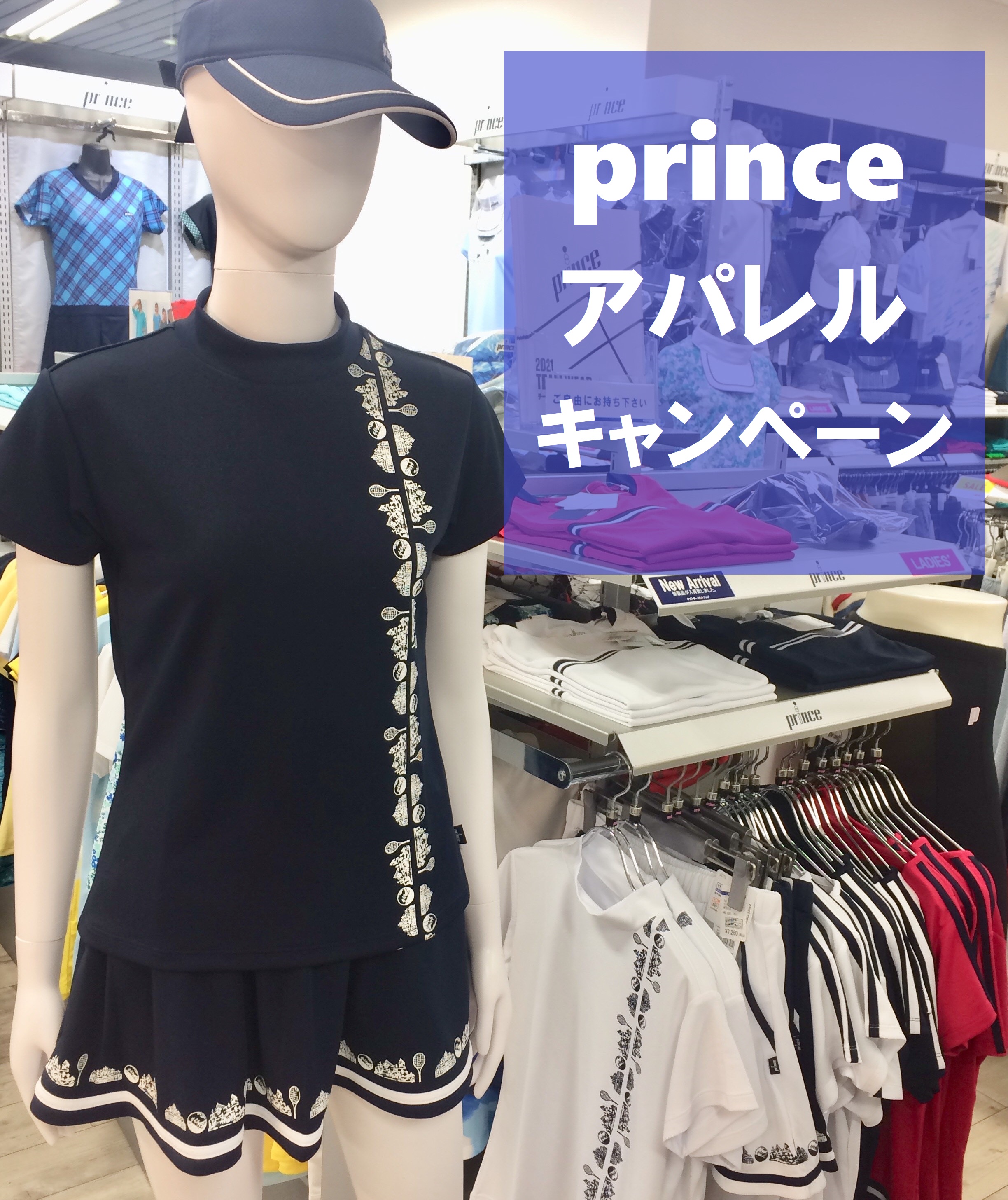 プリンスアパレルキャンペーン始まります♪