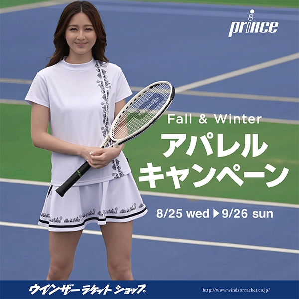 【プリンス】アパレルキャンペーン開催！※期間：8/25(水)～9/26(日)
