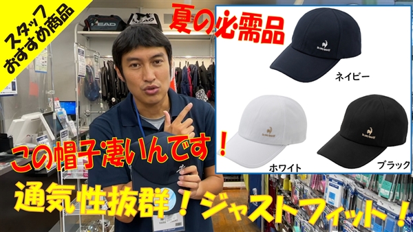 【ルコック】夏に必須のファンエアーキャップ！