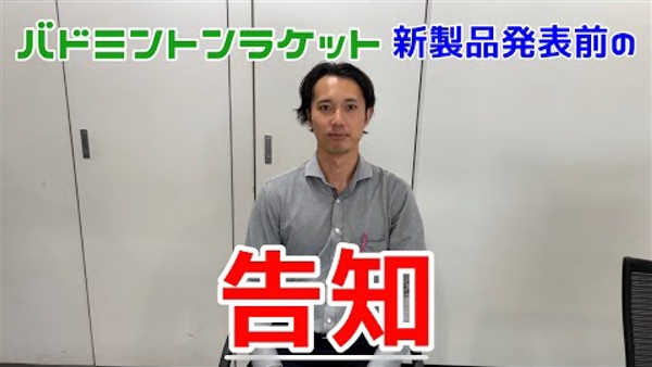 【ギアバド】話題の新製品ラケット発表前の事前告知動画です。