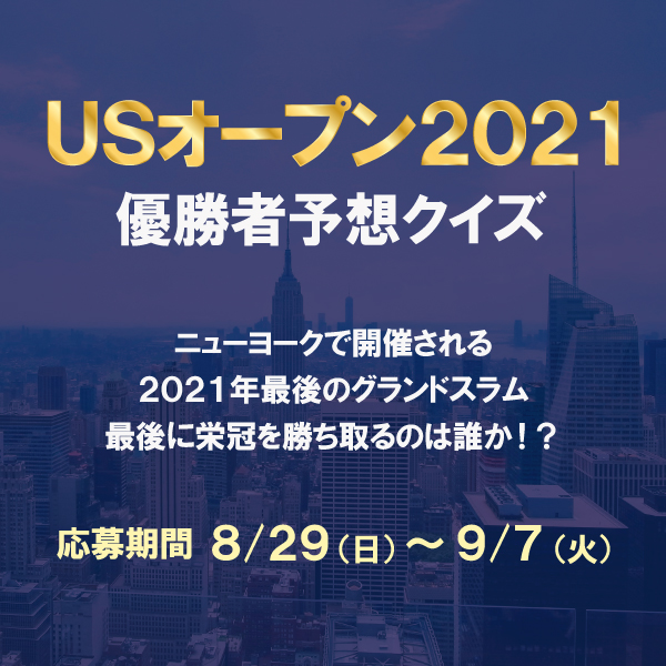 USオープン優勝者予想クイズ開催中！