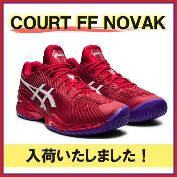 【アシックス】限定シューズ『ＣＯＵＲＴ ＦＦ ＮＯＶＡＫ』入荷！※9/3(金)