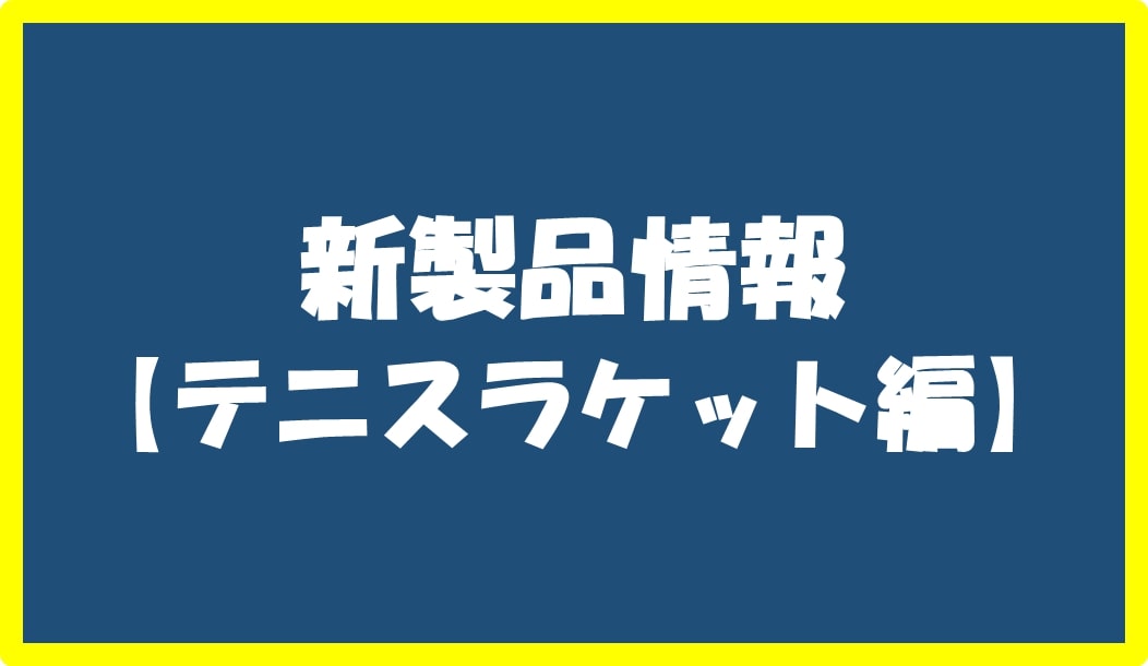 【◇おさらい◇】9月発売予定のラケット【◆予約受付中◆】