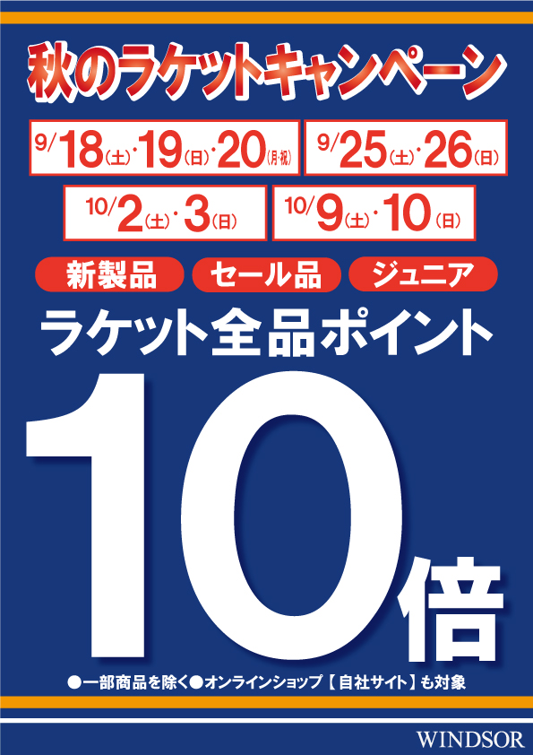 秋のラケットキャンペーン開催のお知らせ