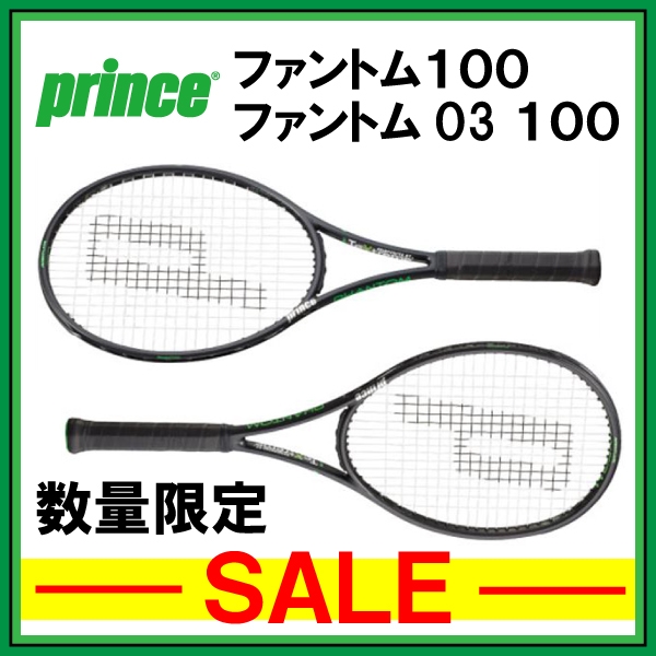 【プリンス】ファントム１００/１００O3 がＳＡＬＥ価格にて登場！