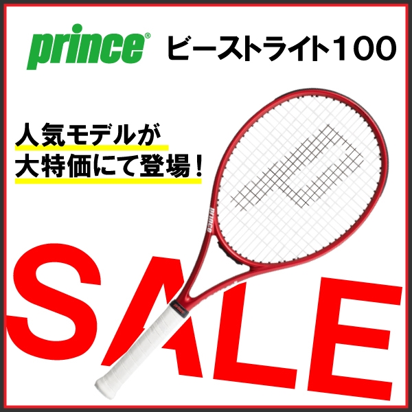 【プリンス】ビーストライト１００がセール価格になりました！