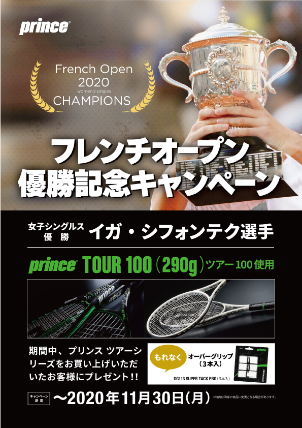 プリンスラケットキャンペーン