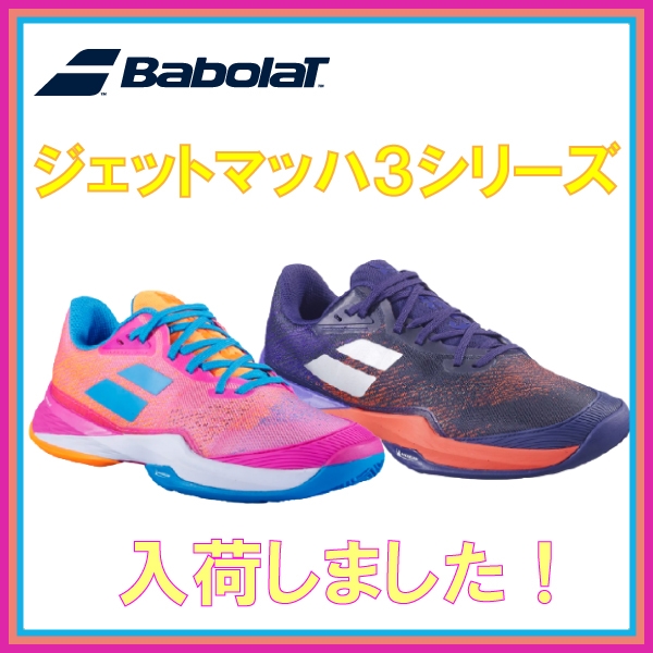 【バボラ】ジェットマッハ３シリーズ発売！横浜店/渋谷店 限定取り扱い※9/3(金)