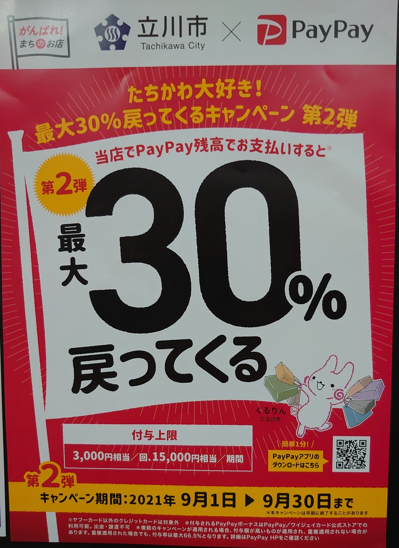 立川市×PayPay 『最大30％戻ってくる』キャンペーン開催中♪♪