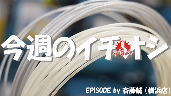 【プリンス】今週のイチオシはテニスストリングの「HYBRID SPIN XX」