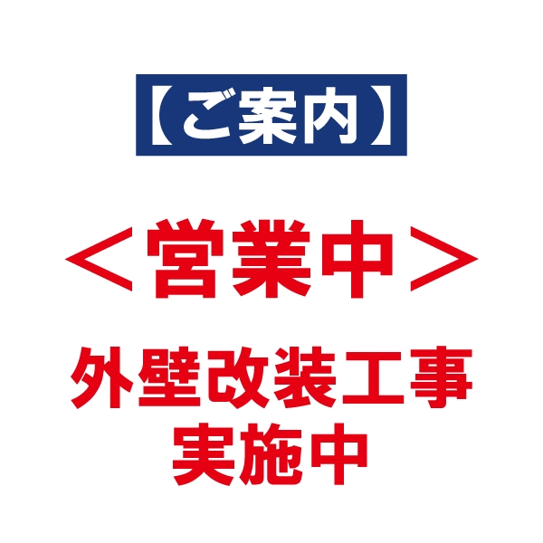 本日より町田店外壁工事実施（通常営業しております）