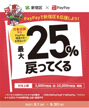 新宿区×PayPay　『最大２５％戻ってくる』キャンペーン開催中！