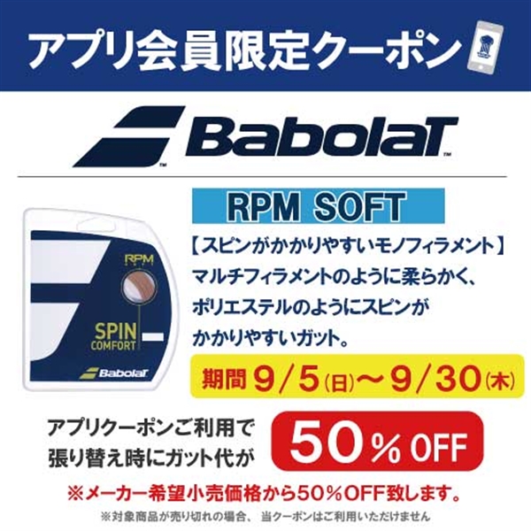 【アプリクーポン】バボラ新商品『RPM SOFT』