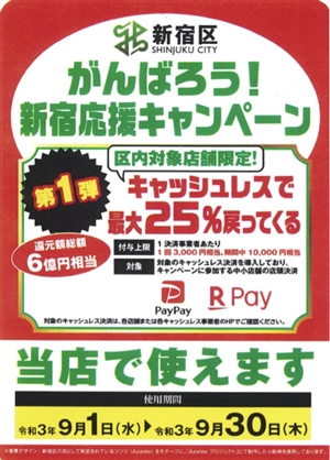 がんばろう！新宿応援キャンペーン　ブログNO.201