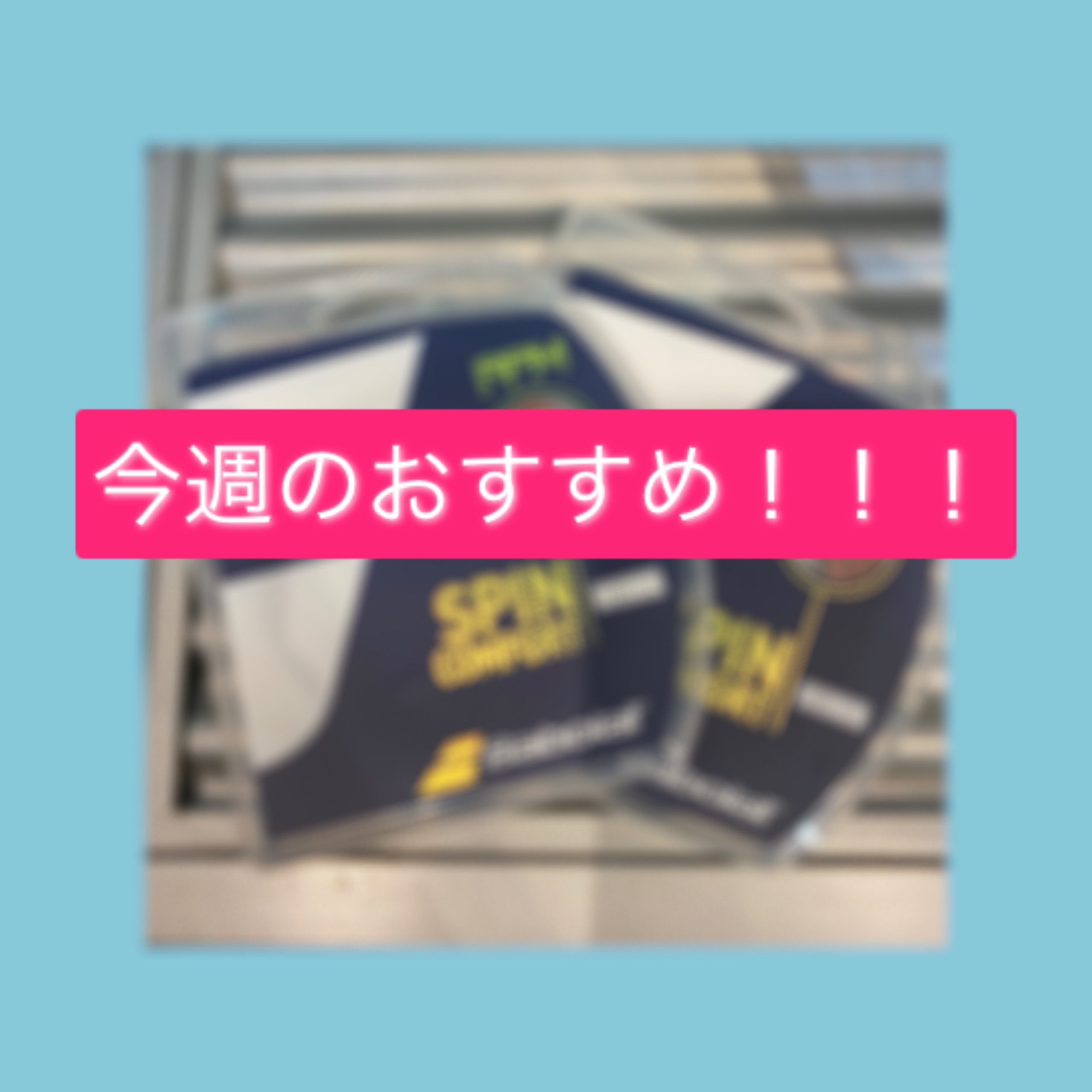 ☆今週のおすすめガット！！！