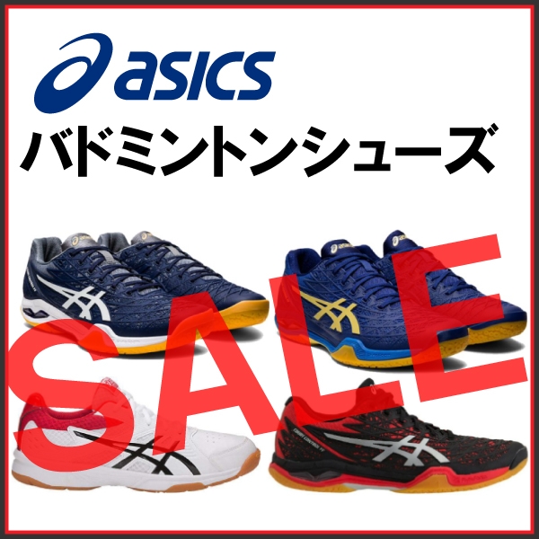 【アシックス】人気バドミントンシューズがお買い得価格に！