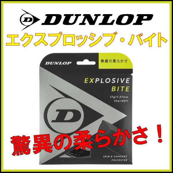【ダンロップ】驚異的な柔らかさ『エクスプロッシブ・バイト』
