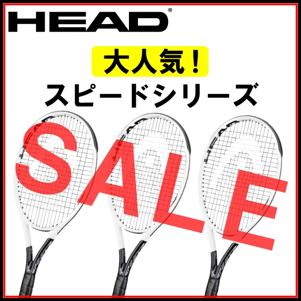 【ヘッド】スピードシリーズがセール価格になりました！