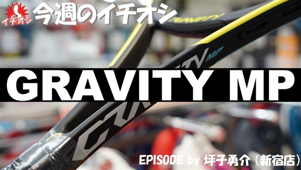 テニスラケット、今週のイチオシはHEADの「GRAVITY MP」