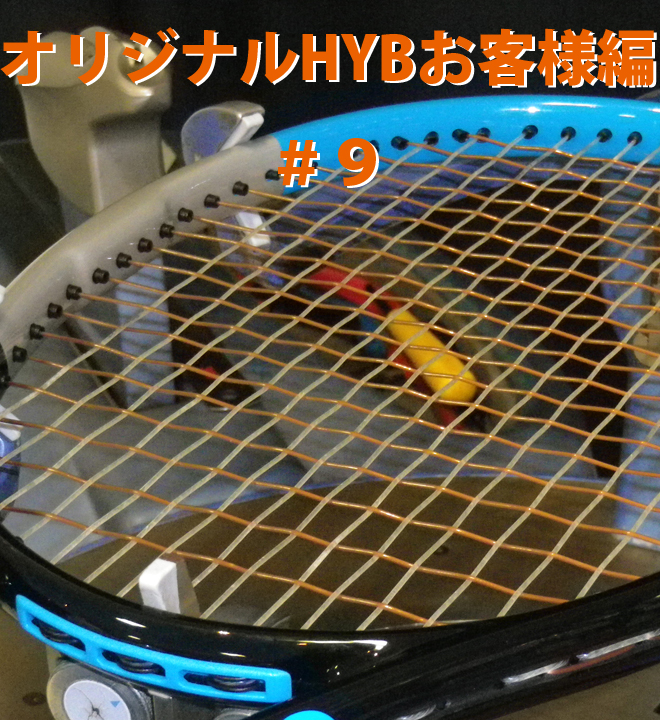 【オリジナルHYB お客様編第９弾】
