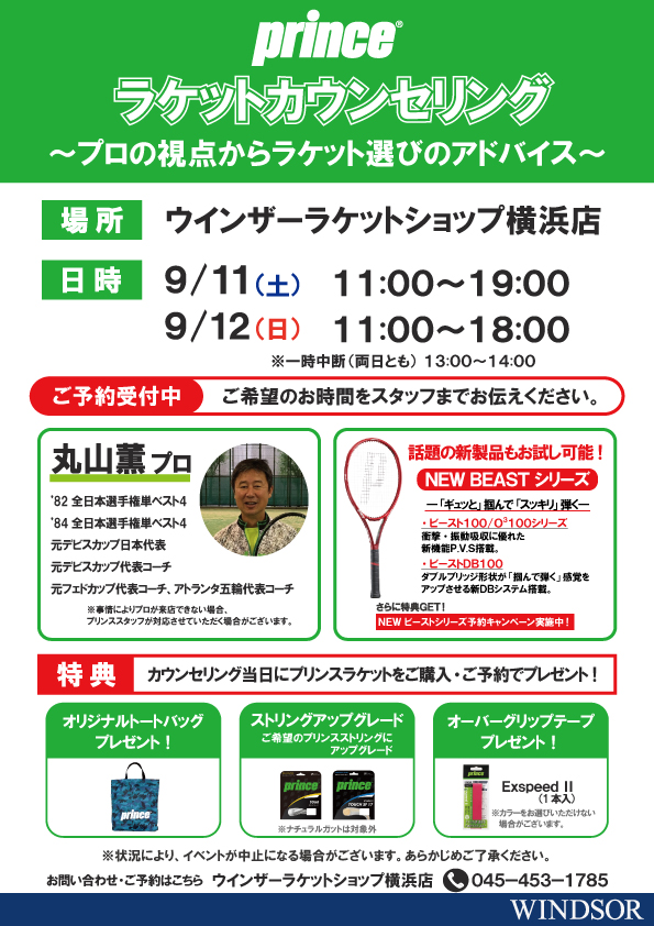 【本日開催】プリンスラケットカウンセリング！！【イベント】