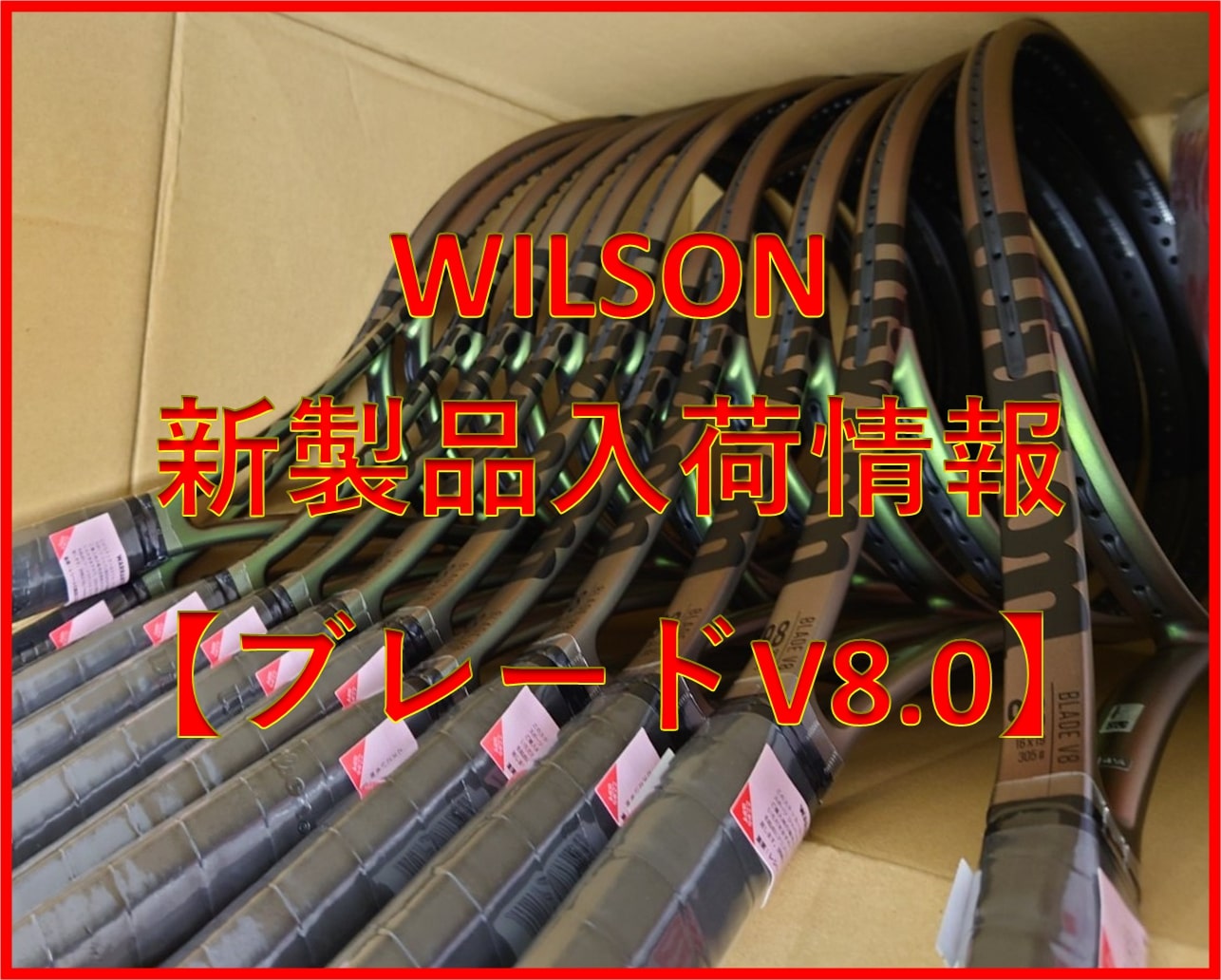 【☆明日9/14 10：30から発売☆】ウイルソン　ブレードv8.0
