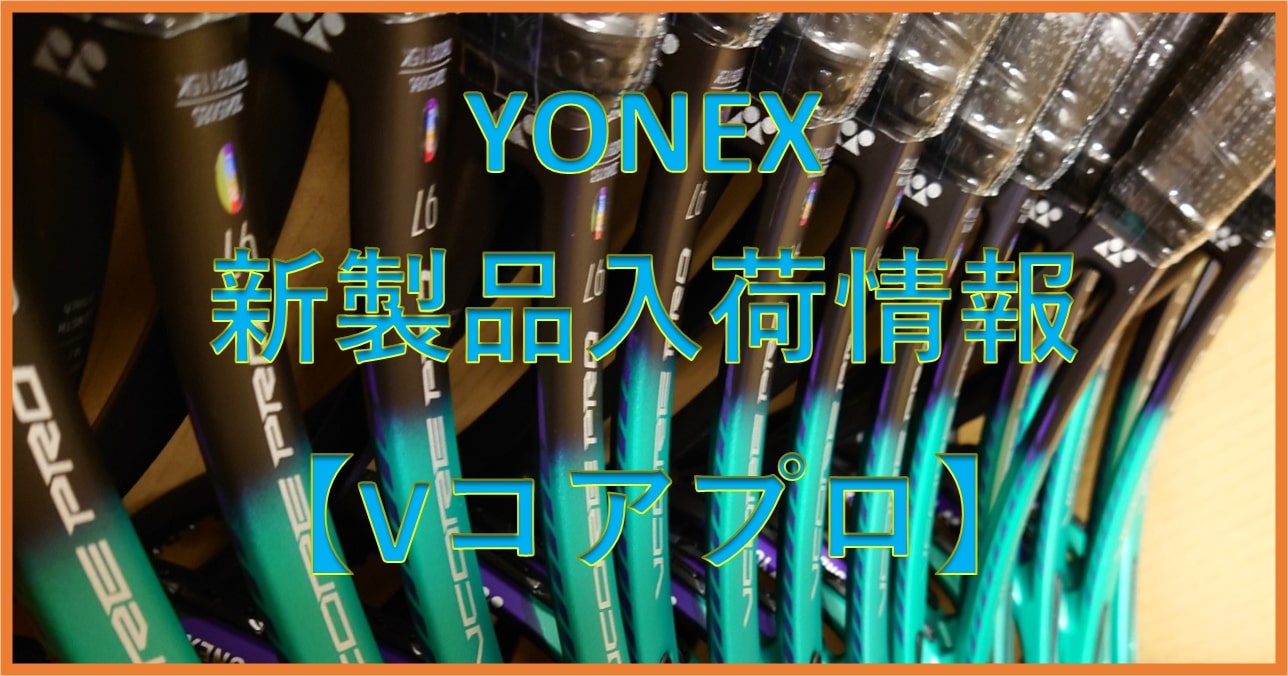 【☆明日9/14 10:30から発売☆】ヨネックス　Vコアプロシリーズ