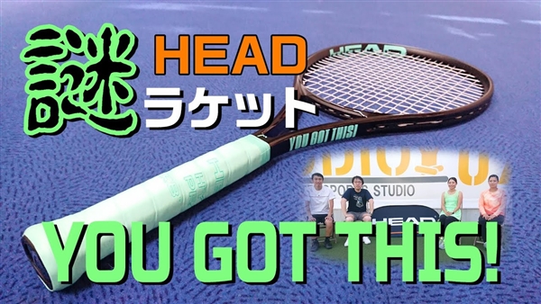 【ヘッド謎ラケット】YOU GOT THIS！