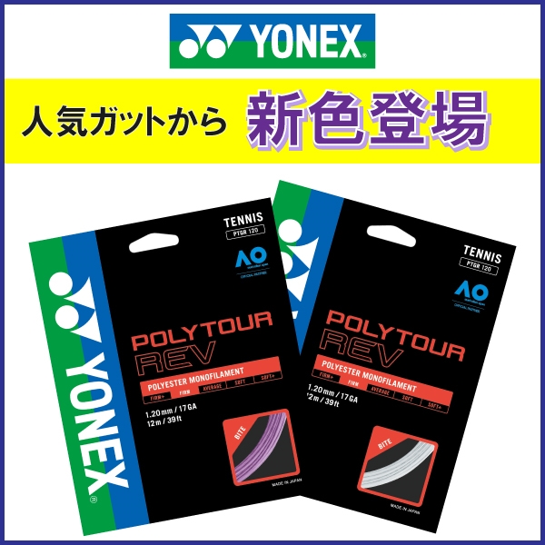 【ヨネックス】ポリツアーレブ 新色登場！