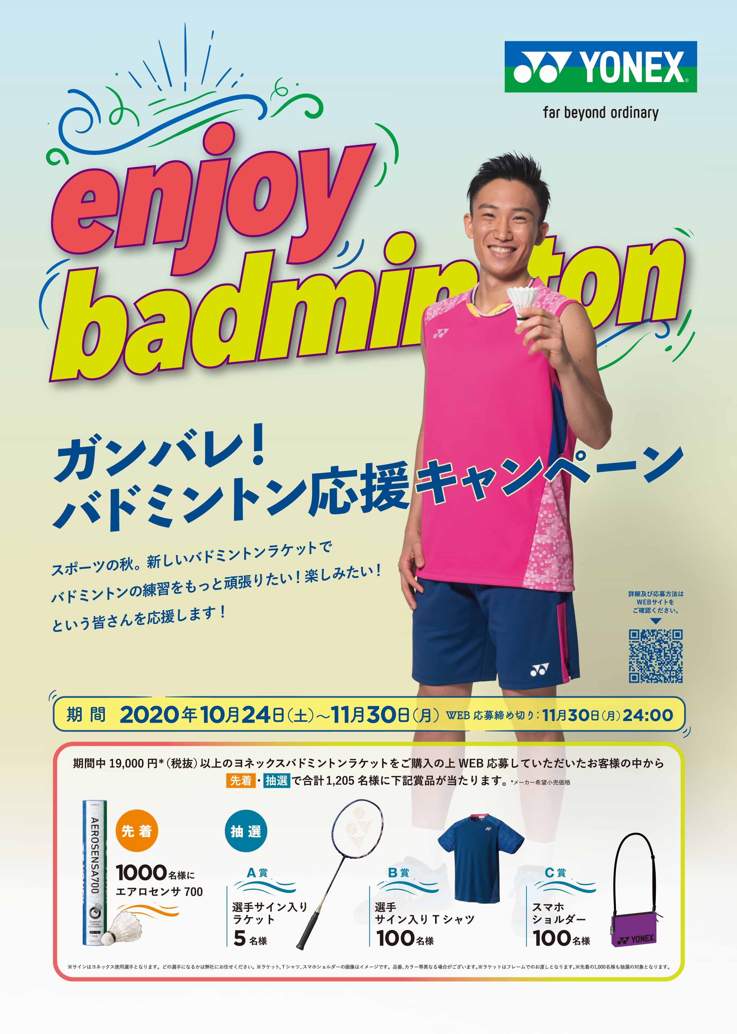 YONEX ガンバレ！バドミントン！応援キャンペーン
