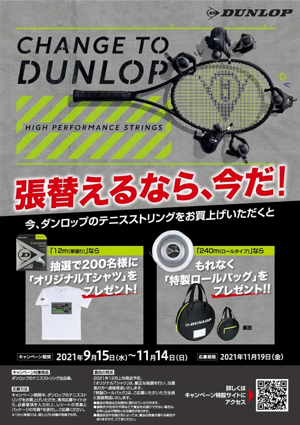 【ダンロップ】ストリングキャンペーン9/15(水)～11/14日
