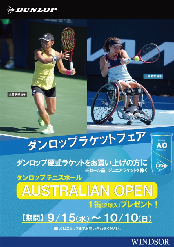 【ダンロップ】ラケットフェア！