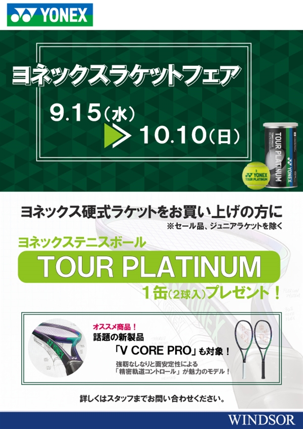 【ヨネックス】ラケットフェア！