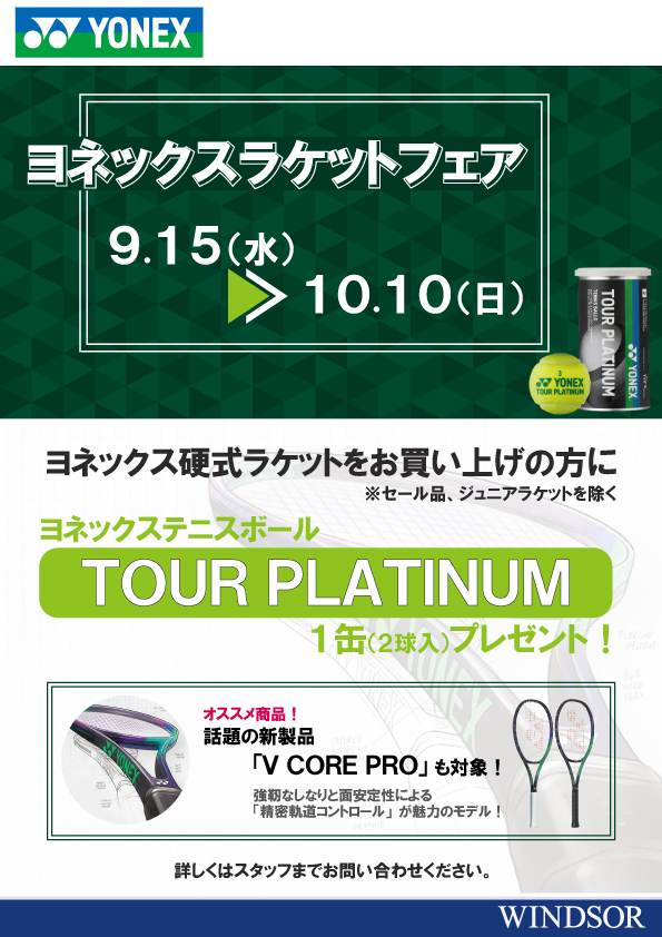 ヨネックスラケットフェア開催中！
