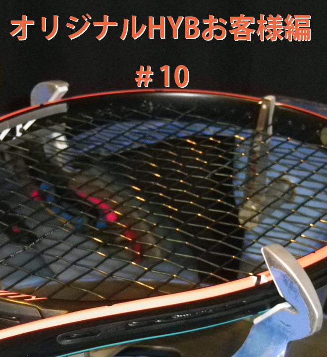 【オリジナルHYB お客様編＃10】